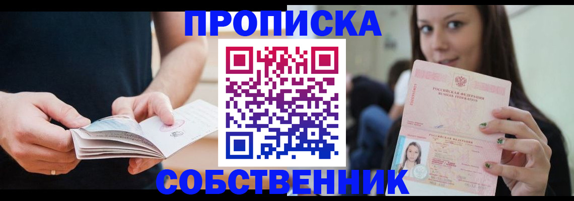 купить прописку в Сорочинске